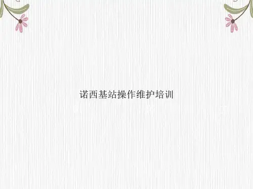 诺西基站操作维护培训讲课文档
