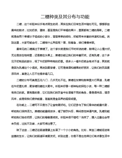 二糖种类及其分布与功能