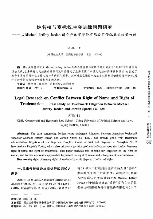 姓名权与商标权冲突法律问题研究——以Michael Jeffrey Jordan诉乔丹体