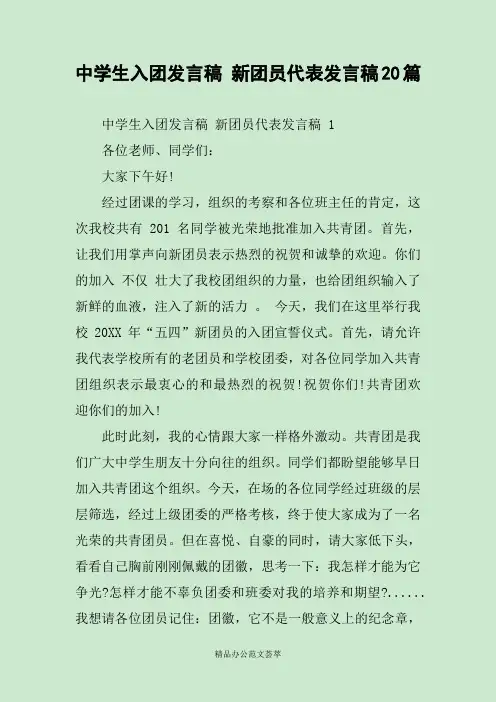 中学生入团发言稿 新团员代表发言稿20篇