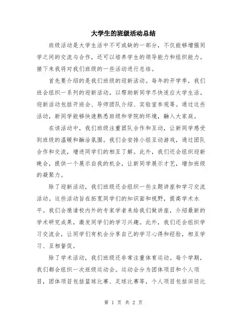 大学生的班级活动总结