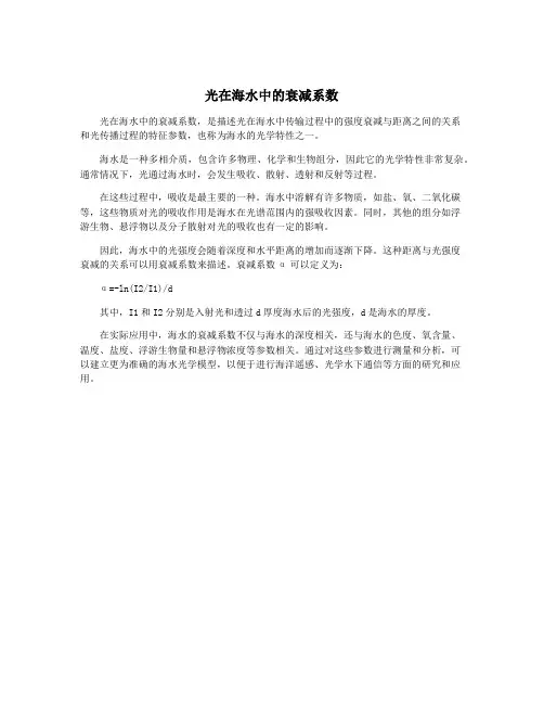 光在海水中的衰减系数