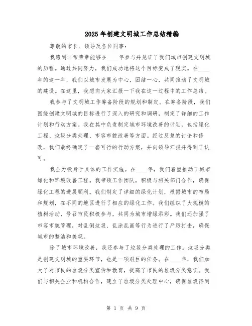 2025年创建文明城工作总结精编（四篇）