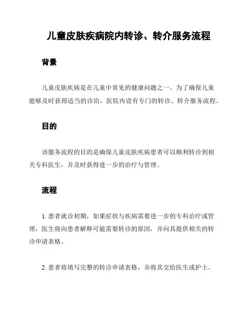 儿童皮肤疾病院内转诊、转介服务流程