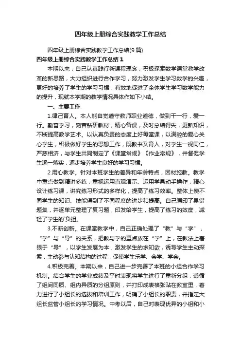 四年级上册综合实践教学工作总结