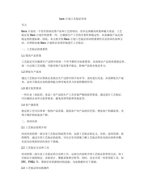 hara计划工艺验证培训