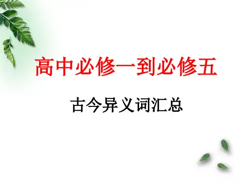 必修一到必修五的古今异义词