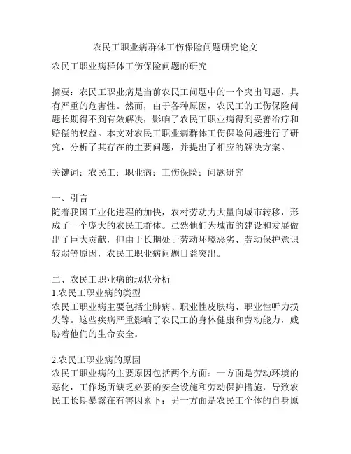 农民工职业病群体工伤保险问题研究论文