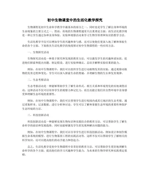 初中生物课堂中的生活化教学探究