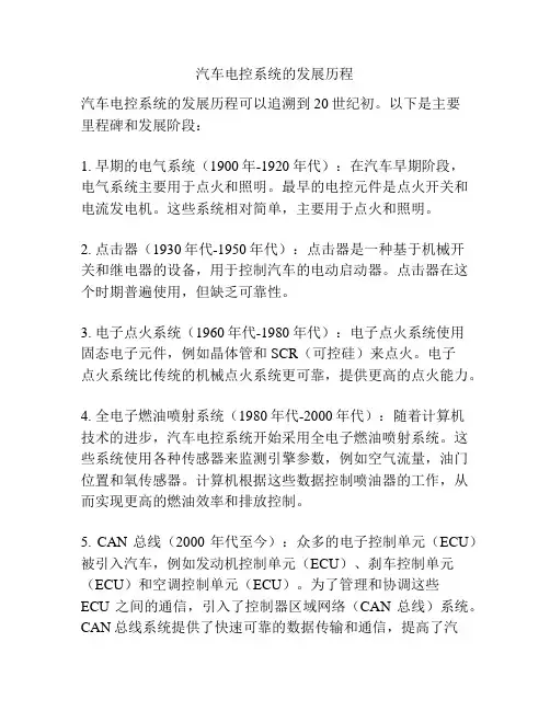 汽车电控系统的发展历程