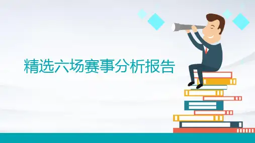 六场赛事分析报告