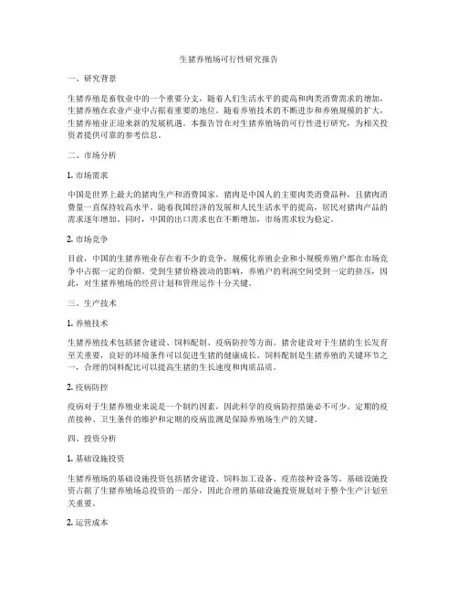 生猪养殖场可行性研究报告
