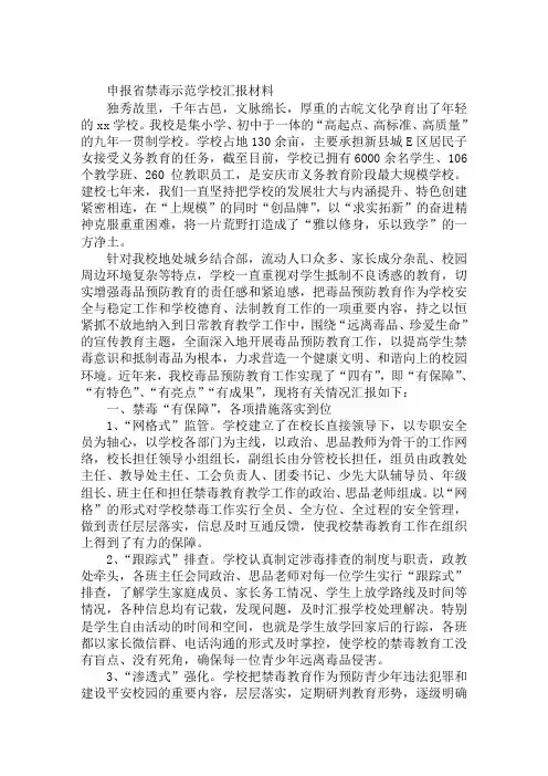 申报省禁毒示范学校汇报材料