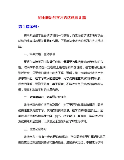 初中政治的学习方法总结8篇