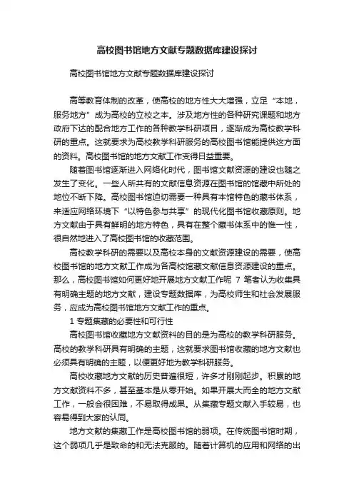 高校图书馆地方文献专题数据库建设探讨