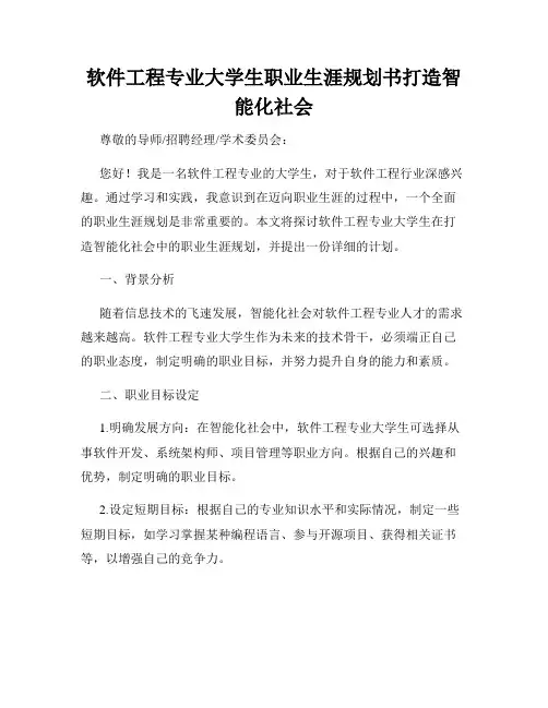 软件工程专业大学生职业生涯规划书打造智能化社会