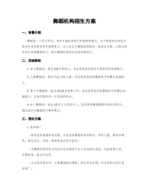 舞蹈机构招生方案