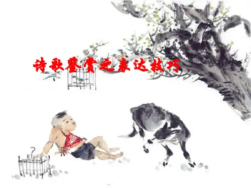 诗歌鉴赏之表达技巧