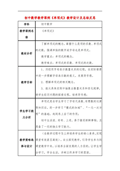 初中数学教学课例《单项式》教学设计及总结反思