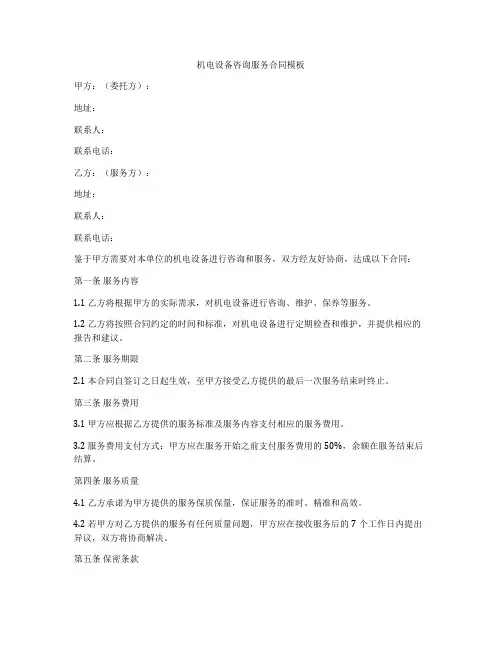 机电设备咨询服务合同模板