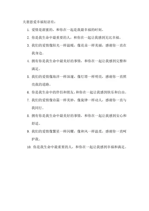 夫妻恩爱幸福短语