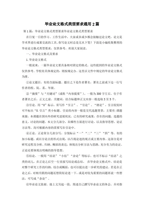 毕业论文格式类型要求通用2篇