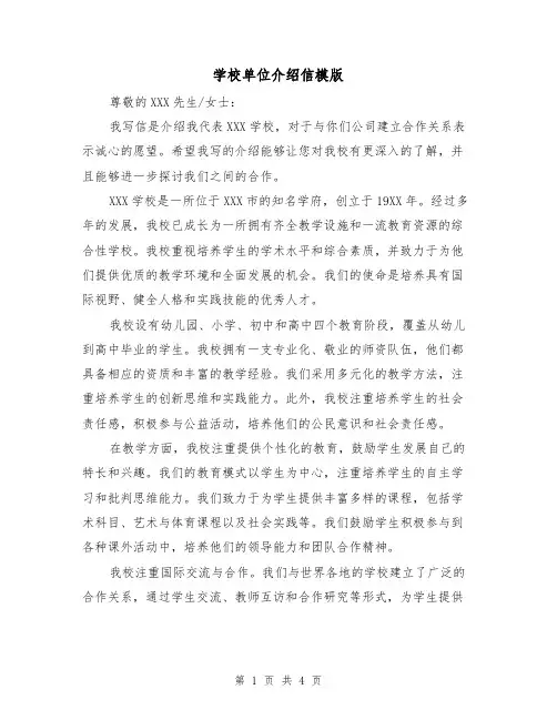 学校单位介绍信模版（三篇）