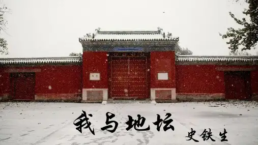 《我与地坛》优秀课件