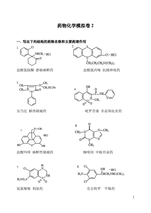 山东大学网络教育学院-药物化学2试题及答案