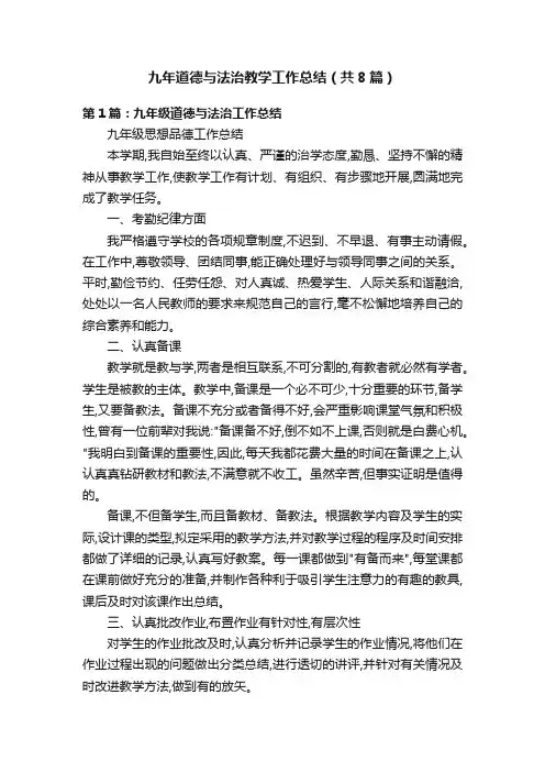 九年道德与法治教学工作总结（共8篇）
