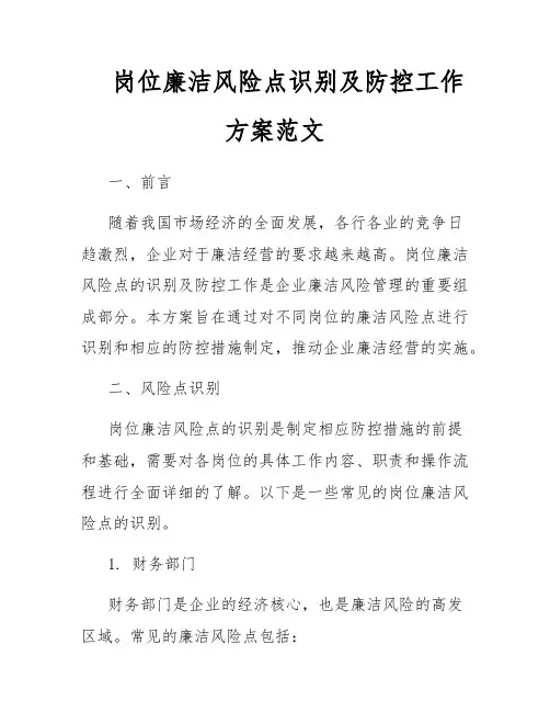 岗位廉洁风险点识别及防控工作方案范文
