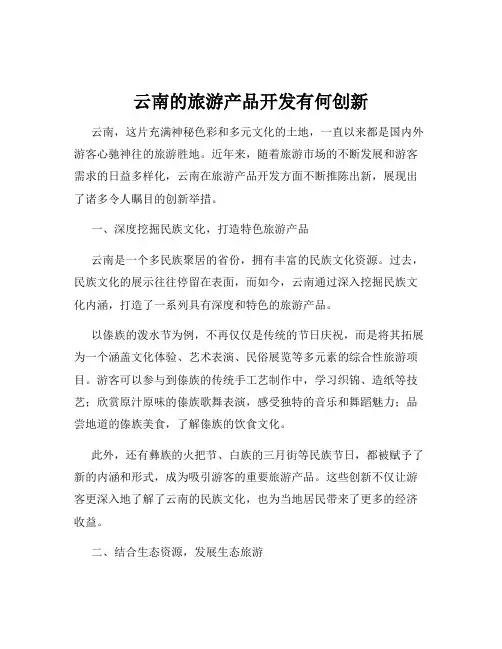 云南的旅游产品开发有何创新