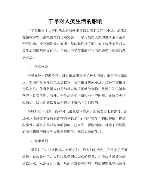 干旱对人类生活的影响