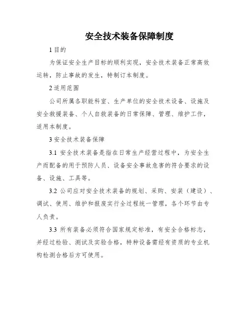 安全技术装备保障制度