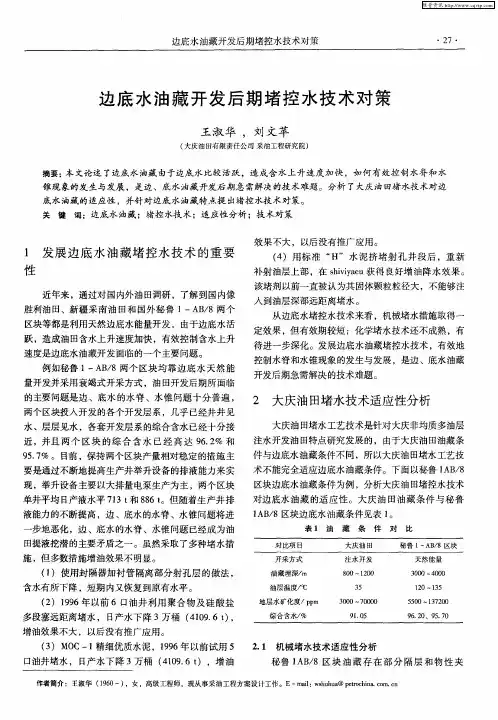 边底水油藏开发后期堵控水技术对策