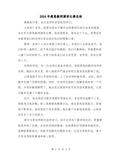 2024年感恩教师演讲比赛总结(二篇)