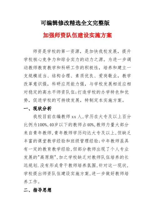 中小学加强师资队伍建设方案精选全文