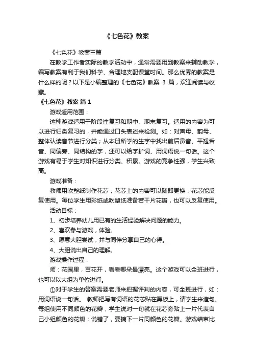 《七色花》教案三篇
