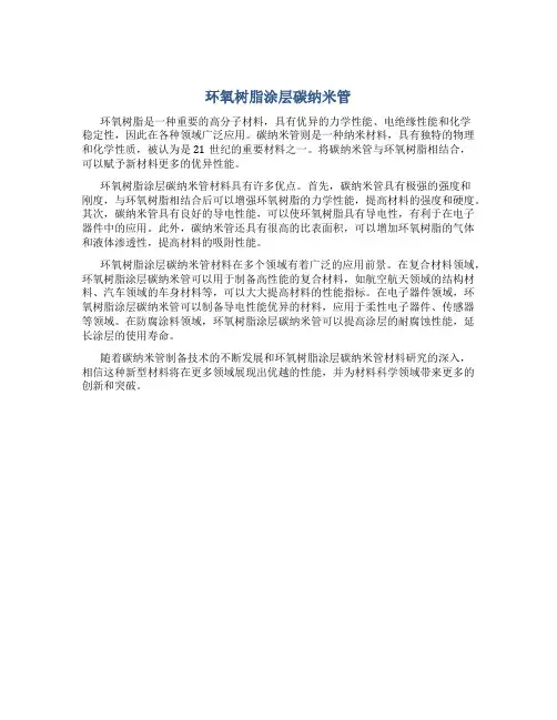 环氧树脂涂层碳纳米管