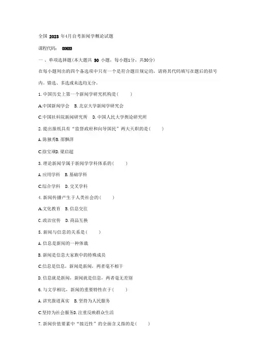 2023年自考新闻学概论试题