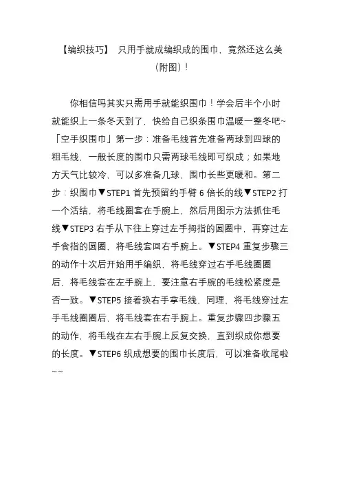 【编织技巧】 只用手就成编织成的围巾,竟然还这么美(附图)!
