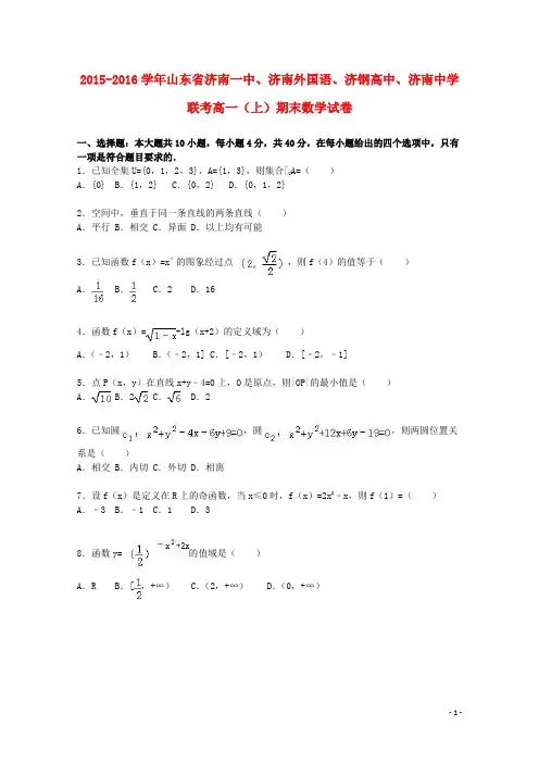 山东省济南一中、济南外国语、济钢高中、济南中学联考高一数学上学期期末试卷(含解析)