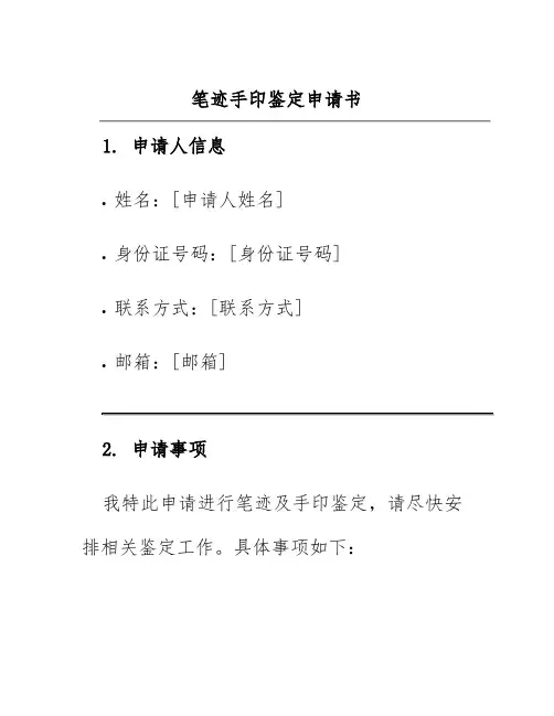 笔迹手印鉴定申请书