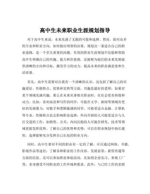 高中生未来职业生涯规划指导