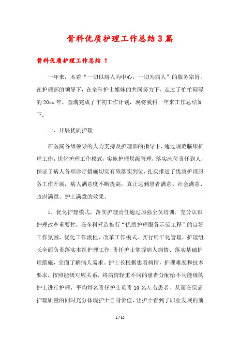 骨科优质护理工作总结3篇
