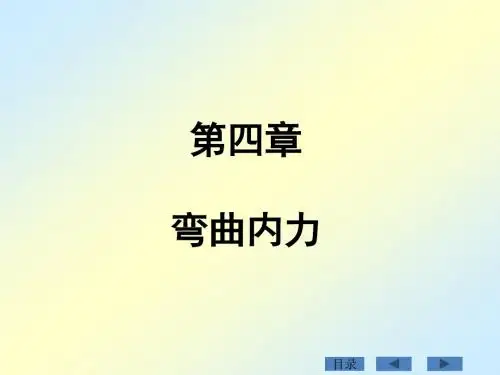 材料力学第四章