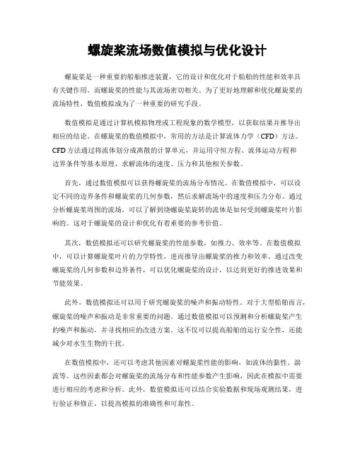 螺旋桨流场数值模拟与优化设计