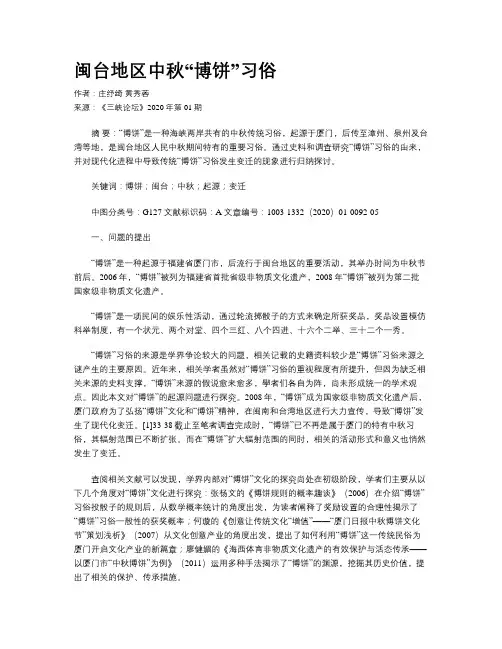 闽台地区中秋“博饼”习俗