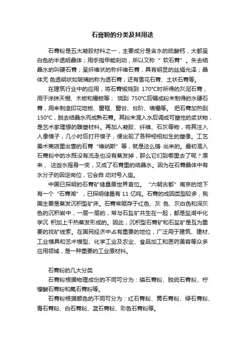 石膏粉的分类及其用途