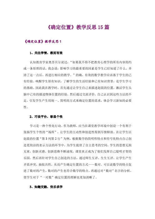 《确定位置》教学反思15篇